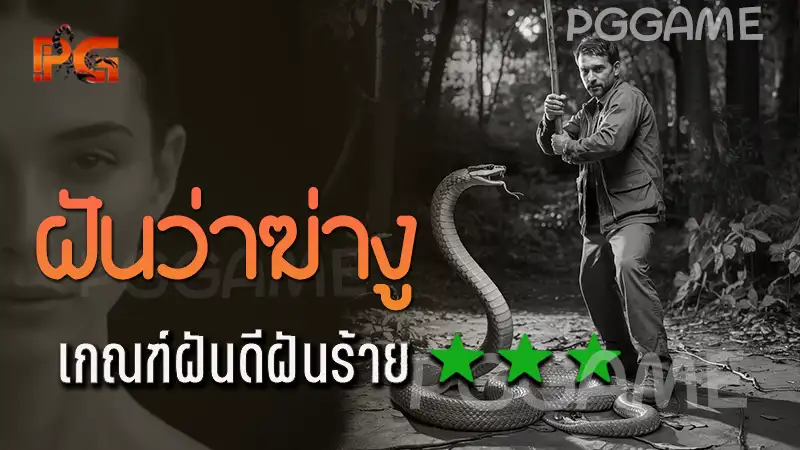 ฝันว่าฆ่างู