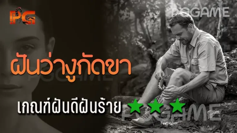 ฝันว่างูกัดขา