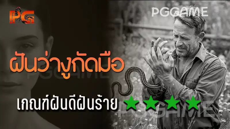 ฝันว่างูกัดมือ