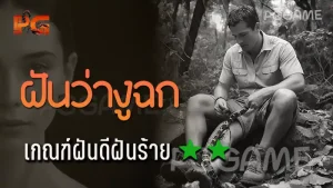 ฝันว่างูฉก