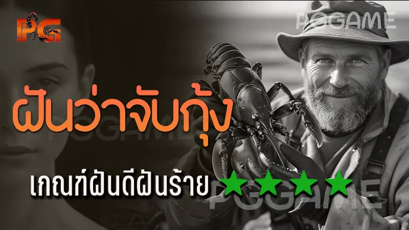 ฝันว่าจับกุ้ง