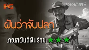 ฝันว่าจับปลา