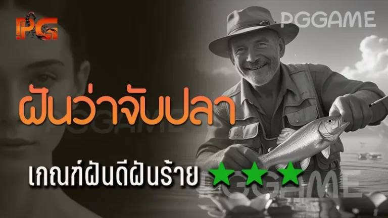 ฝันว่าจับปลา