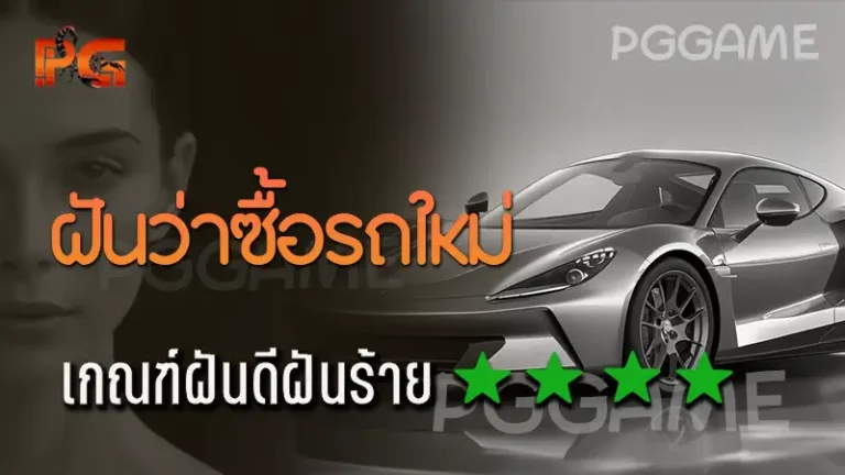 ฝันว่าซื้อรถใหม่