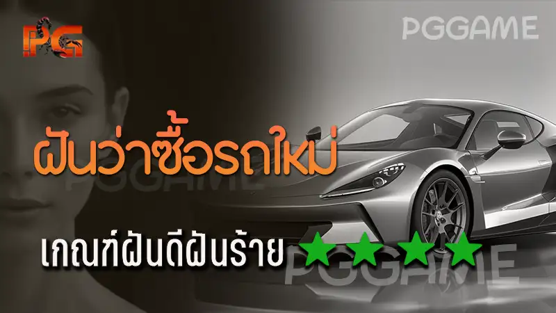 ฝันว่าซื้อรถใหม่