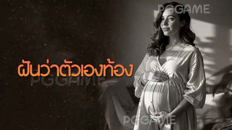 ฝันว่าตัวเองท้อง