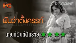 ฝันว่าตั้งครรภ์