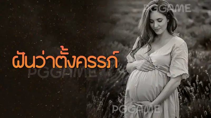 ฝันว่าตั้งครรภ์