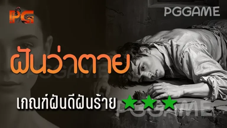 ฝันว่าตาย