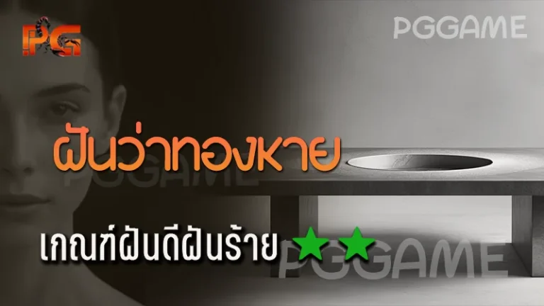 ฝันว่าทองหาย