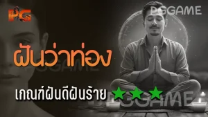 ฝันว่าท่อง