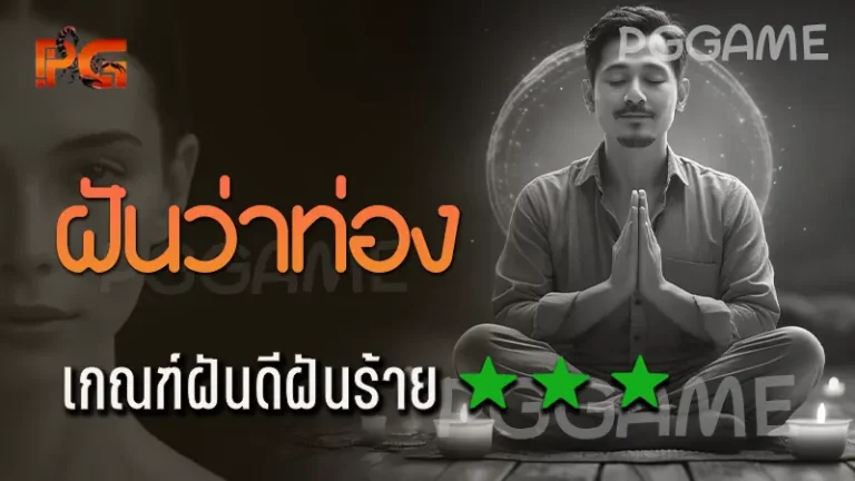 ฝันว่าท่อง