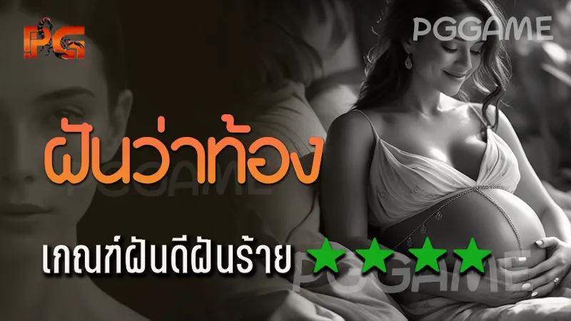 ฝันว่าท้อง