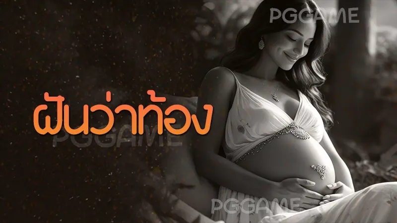 ฝันว่าท้อง