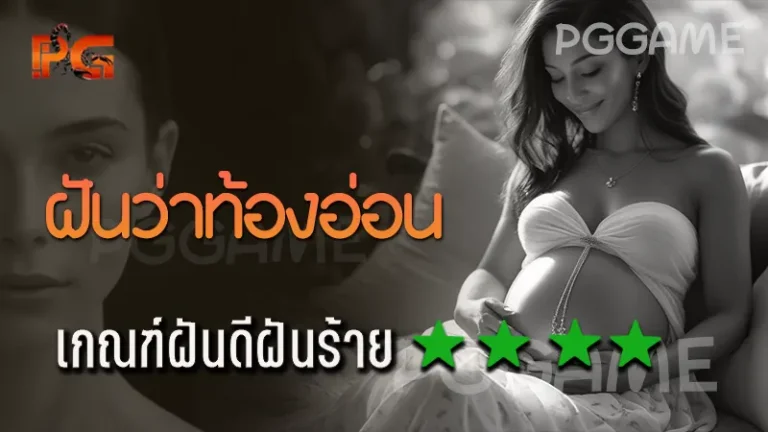 ฝันว่าท้องอ่อน