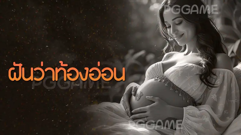 ฝันว่าท้องอ่อน