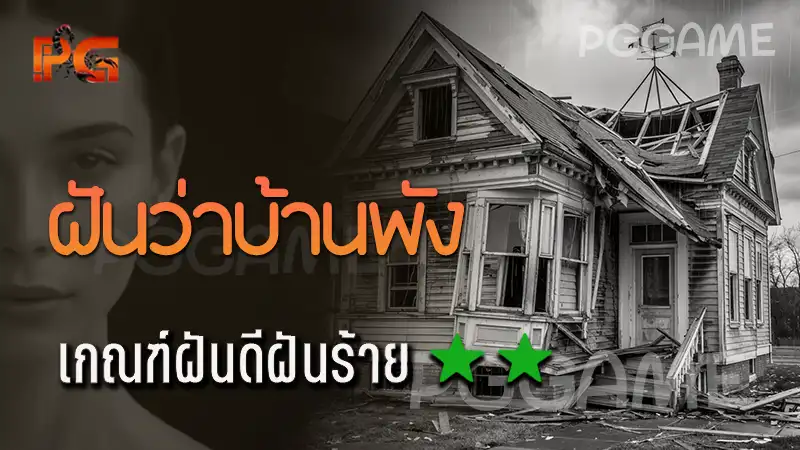 ฝันว่าบ้านพัง