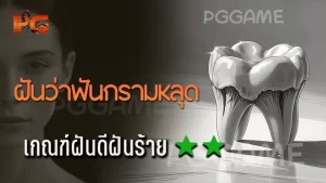 ฝันว่าฟันกรามหลุด