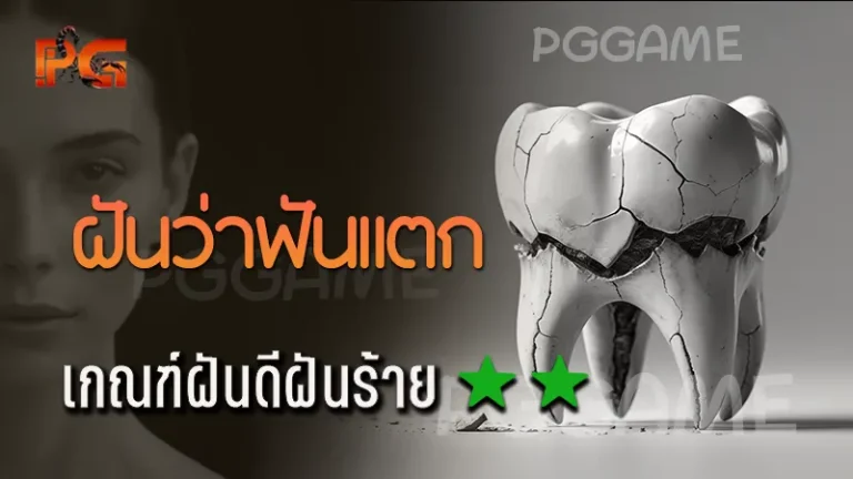 ฝันว่าฟันแตก