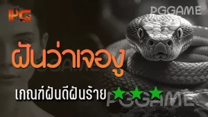 ฝันว่าเจองู