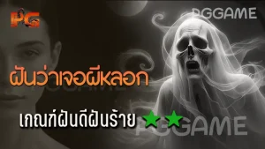 ฝันว่าเจอผีหลอก