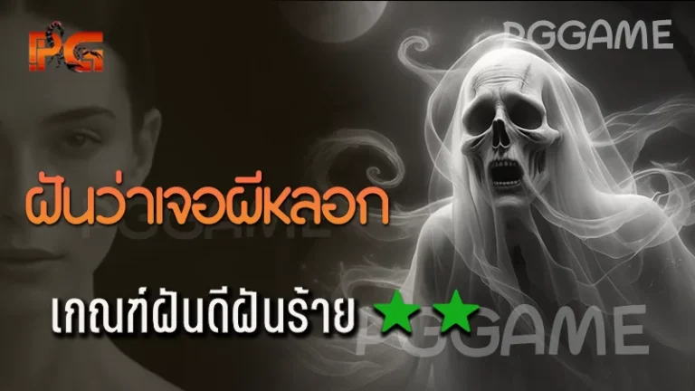 ฝันว่าเจอผีหลอก