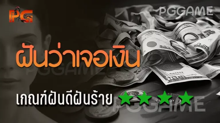 ฝันว่าเจอเงิน