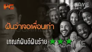 ฝันว่าเจอเพื่อนเก่า