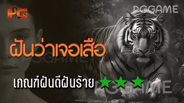 ฝันว่าเจอเสือ