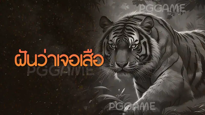 ฝันว่าเจอเสือ