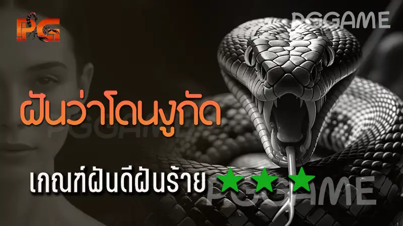 ฝันว่าโดนงูกัด