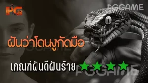 ฝันว่าโดนงูกัดมือ