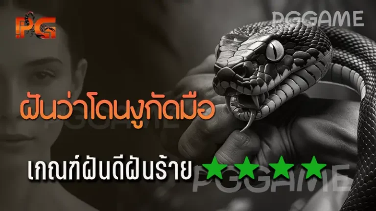 ฝันว่าโดนงูกัดมือ