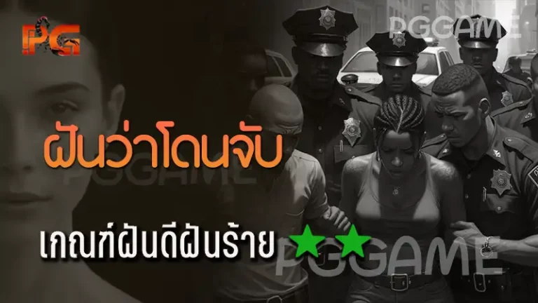 ฝันว่าโดนจับ