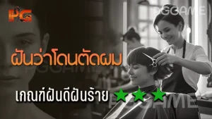 ฝันว่าโดนตัดผม