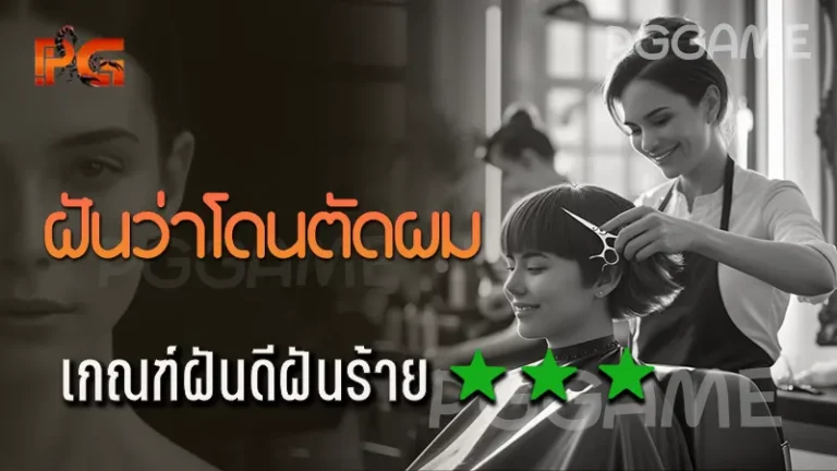 ฝันว่าโดนตัดผม