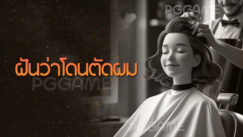 ฝันว่าโดนตัดผม