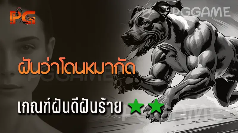 ฝันว่าโดนหมากัด