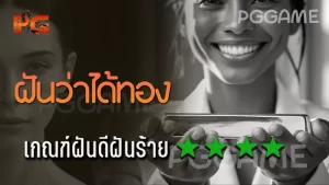 ฝันว่าได้ทอง