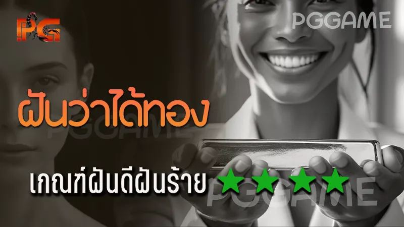 ฝันว่าได้ทอง