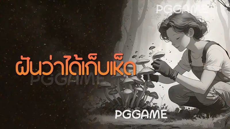 ฝันว่าได้เก็บเห็ด