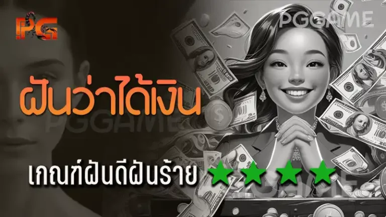 ฝันว่าได้เงิน