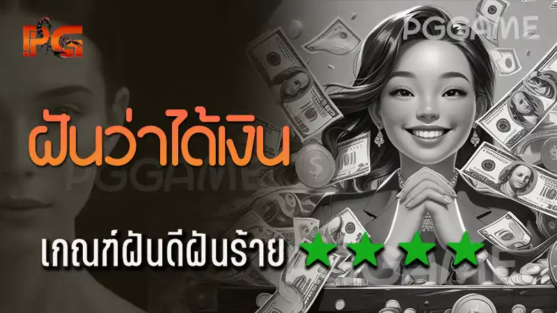 ฝันว่าได้เงิน