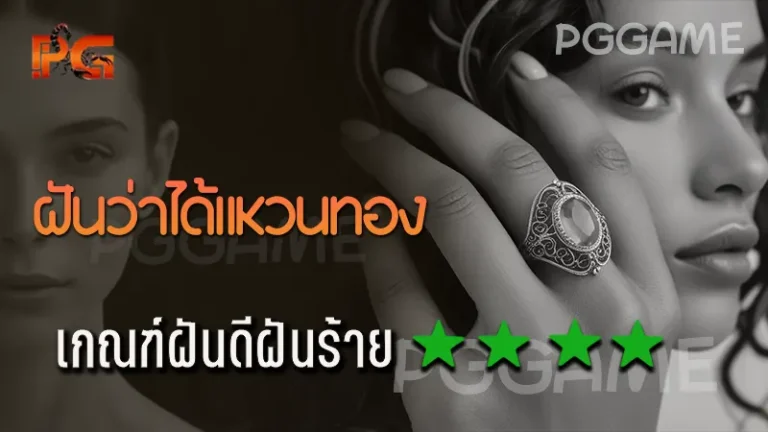 ฝันว่าได้แหวนทอง