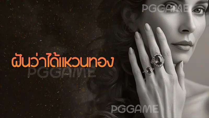 ฝันว่าได้แหวนทอง