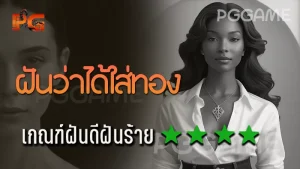 ฝันว่าได้ใส่ทอง