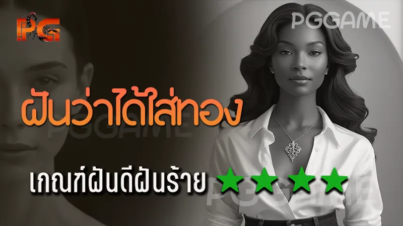 ฝันว่าได้ใส่ทอง