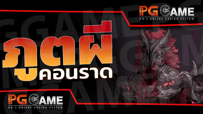 ภูตผี คอนราด