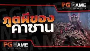 ภูตผีของ คาซาน