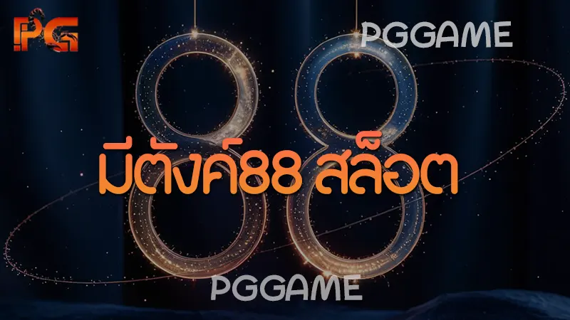 มีตังค์88 สล็อต
